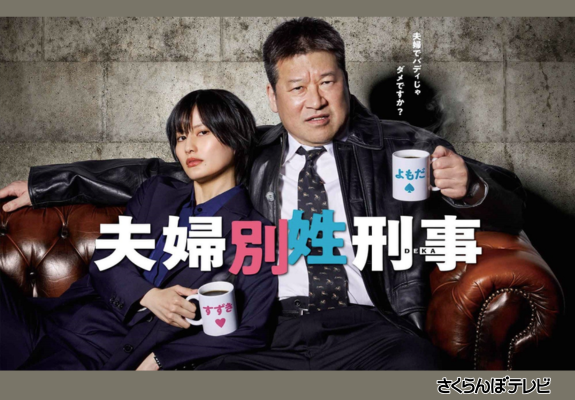 『夫婦別姓刑事』 画像