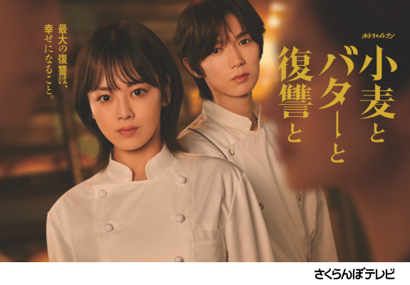 水ドラ★イレブン『小麦とバターと復讐と』 画像