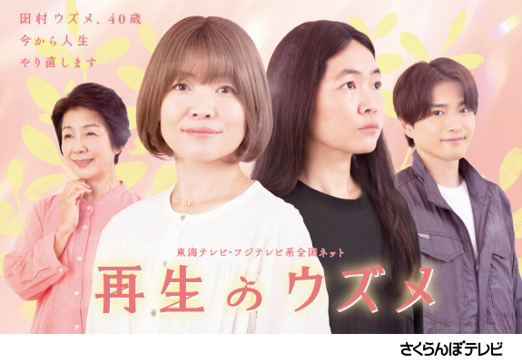 土ドラ『再生のウズメ』 画像