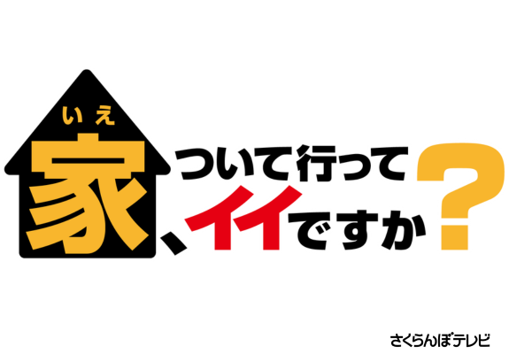  家、ついて行ってイイですか？  画像