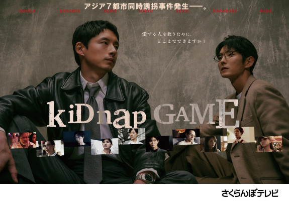 『kiDnap GAME』 画像
