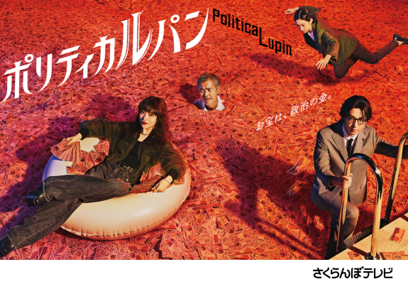 『ポリティカルパン』 画像