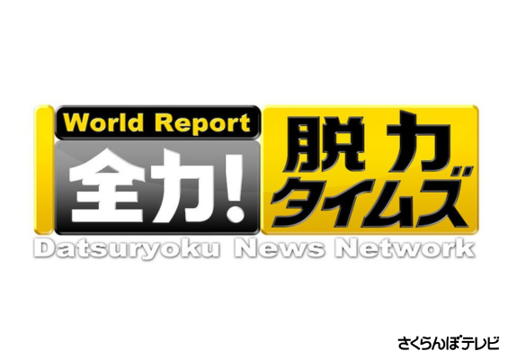 全力！脱力タイムズ 画像