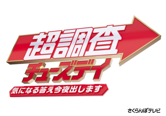 超調査チューズデイ～気になる答え今夜出します～ 画像