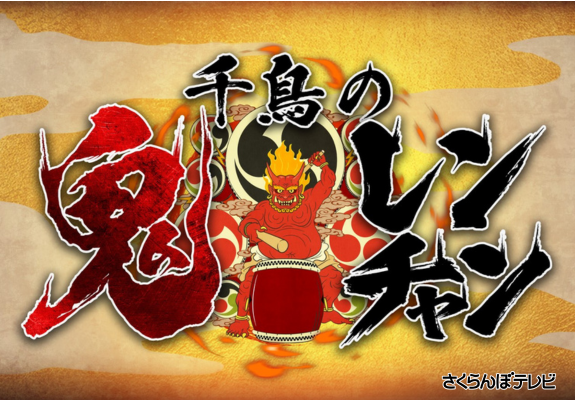 千鳥の鬼レンチャン 画像