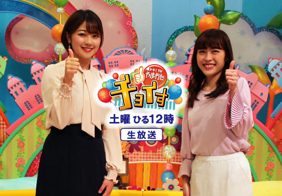 オススメ番組 さくらんぼテレビ