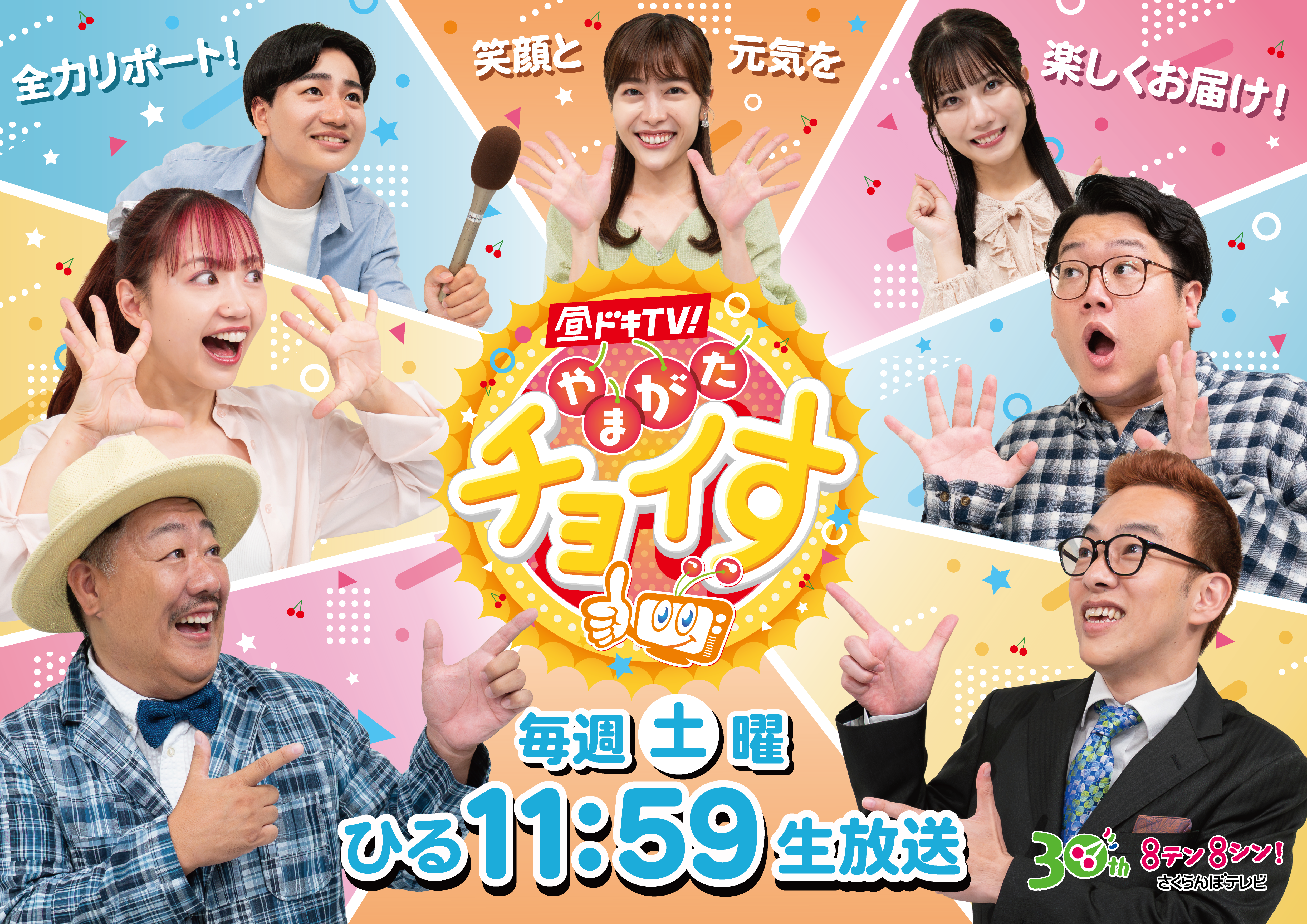  昼ドキ！ＴＶ　やまがたチョイす 画像