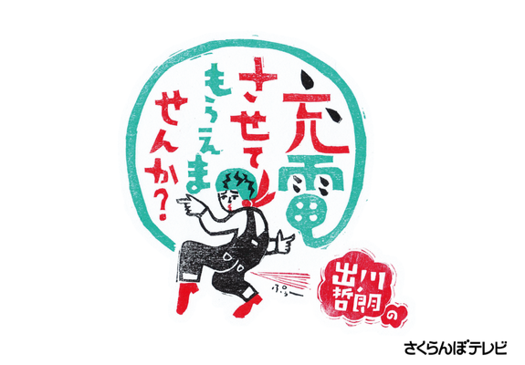 出川哲朗の充電させてもらえませんか？ 画像