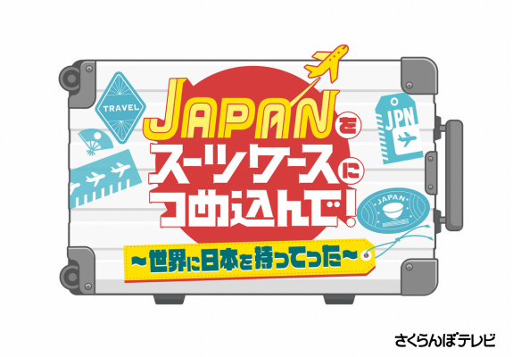 JAPANをスーツケースにつめ込んで！ 画像