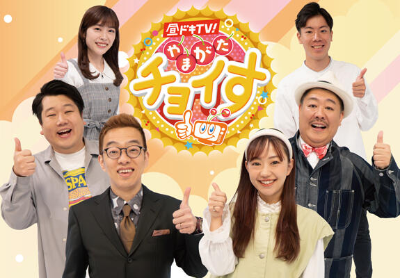 昼ドキ！ＴＶ　やまがたチョイす 画像