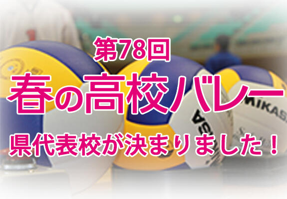 「第78回 春の高校バレー」県代表校が決まりました！ 画像