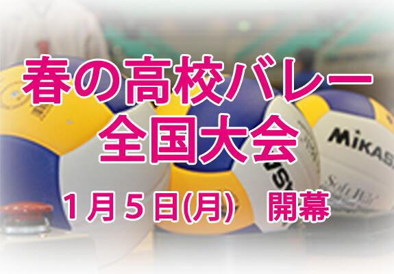 「第78回 春の高校バレー」全国大会開幕！ 画像