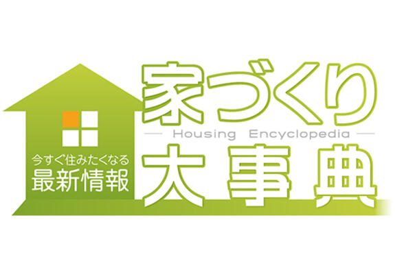 今すぐ住みたくなる最新情報　家づくり大事典 画像