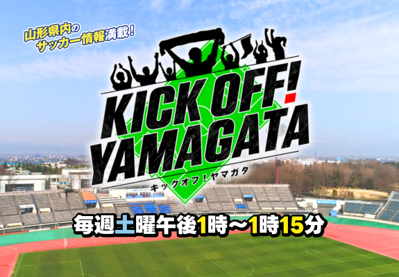 KICK OFF! YAMAGATA 画像