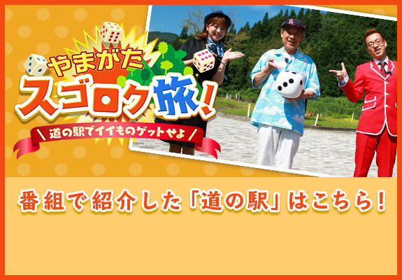 オススメ番組｜さくらんぼテレビ