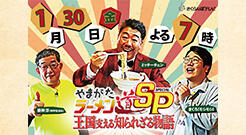 やまがたラーメン道SP～王国支える知られざる物語～ 画像