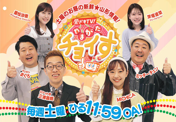 昼ドキ！ＴＶ　やまがたチョイす 画像