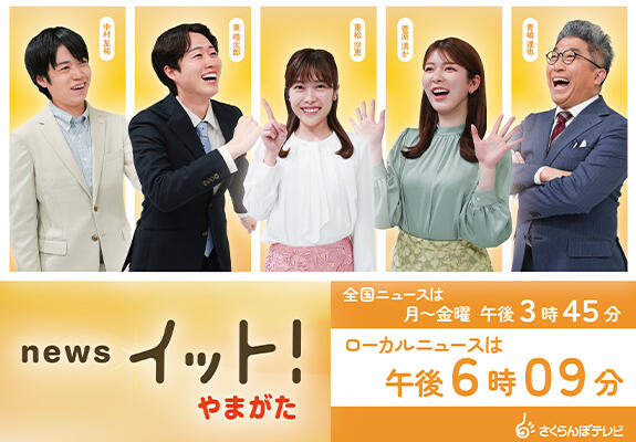 newsイット！やまがた 画像