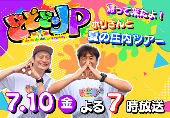 どどどどっとJPスペシャル 画像