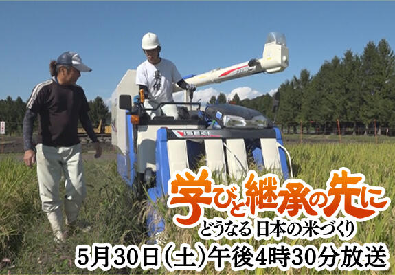 学びと継承の先に～どうなる日本の米づくり～ 画像