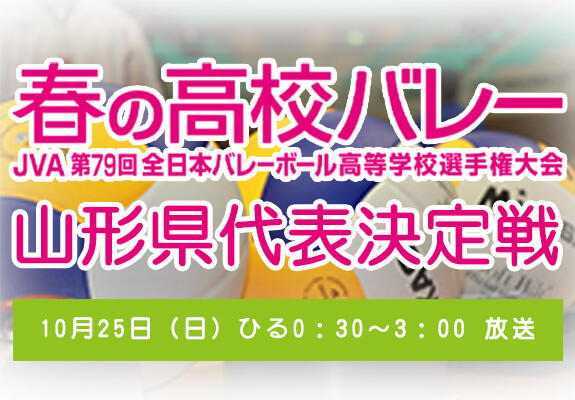 春の高校バレー山形県代表決定戦 画像