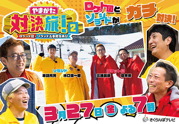 やまがた対決旅！２～ロケット団・ソラシド五番勝負再び～ 画像