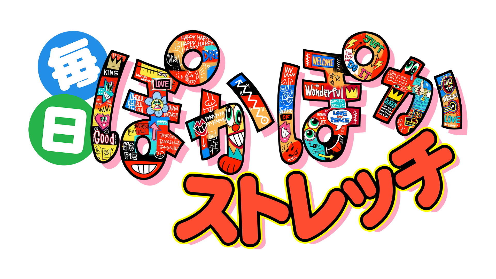 毎日ぽかぽかストレッチ