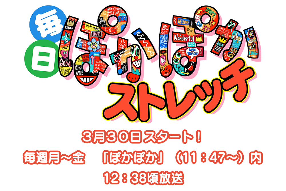 毎日ぽかぽかストレッチ