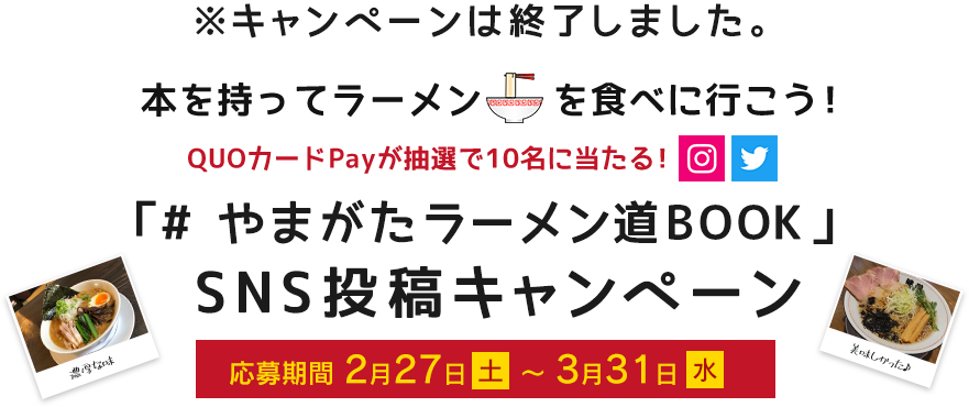 「#やまがたラーメン道BOOK」SNS投稿キャンペーン
