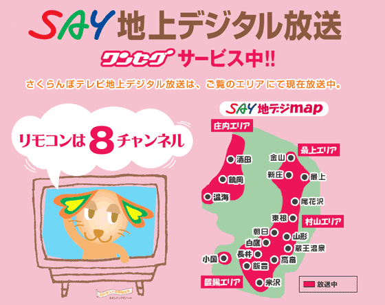 Say 地上デジタル放送 さくらんぼテレビ