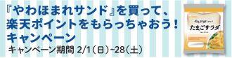 シライシパン「やわほまれサンドを買って楽天ポイントをもらっちゃおう」CP