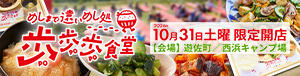 2026年9-10月ポポポ食堂CP