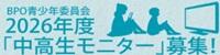 ＢＰＯ・2026中高生モニター募集