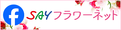 SAYフラワーネット Facebook