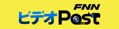ＦＮＮ　ビデオＰＯＳＴ