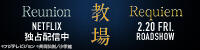 教場Reunion＆Requiem