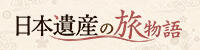 日本遺産の旅物語